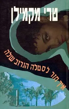 איך חזר לסטלה הגרוב שלה