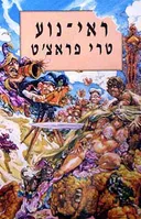 ראי נוע