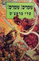 שומרים שומרים