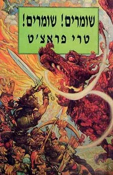 עטיפת הספר שומרים שומרים מאת טרי פראצ'ט