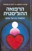 הרפואה ההוליסטית - הרמוניה בין גוף לנפש