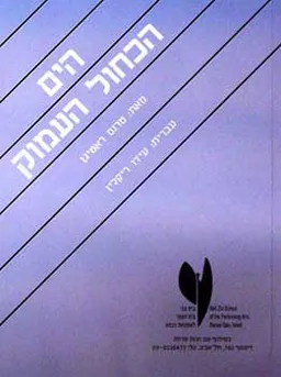עטיפת הספר הים הכחול העמוק מאת טרנס ראטיגן
