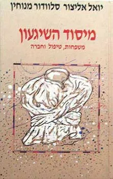מיסוד השיגעון : משפחות טיפול וחברה