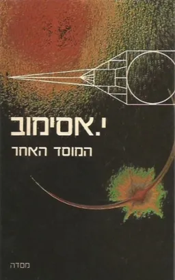 המוסד האחר [מהדורה מקורית - 1978]