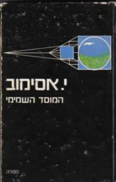 המוסד השמימי