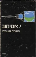 המוסד השמימי