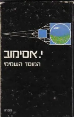 עטיפת המוסד השמימי