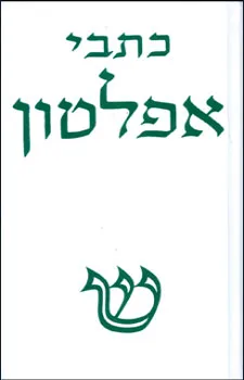כתבי אפלטון: מהדורה חדשה [כרך ב']
