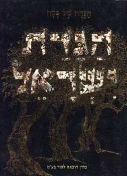 עטיפת הספר הגדת ישראל מאת י. זלברמן