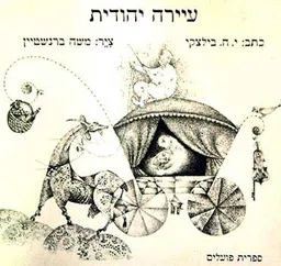 עטיפת הספר עיירה יהודית מאת ישראל ביליצקי ציר: משה ברנשטיין