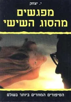 עטיפת הספר מפגשים מהסוג השישי מאת ינאי יצחק