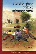 החזון איש מת באמצע שעור התעמלות