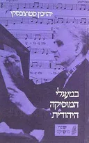 במעגלי המוסיקה היהודית
