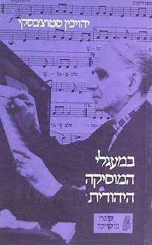 במעגלי המוסיקה היהודית