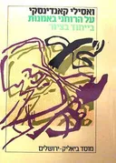 על הרוחני באמנות