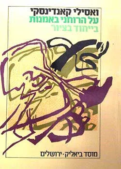 על הרוחני באמנות