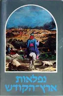 נפלאות ארץ הקודש