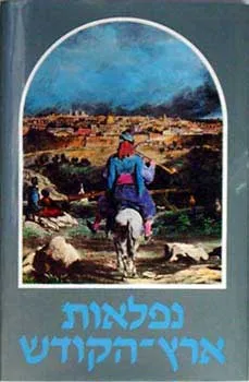 עטיפת נפלאות ארץ הקודש