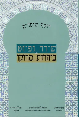 שירה ופיוט ביהדות מרוקו