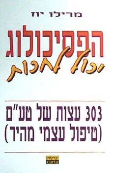 הפסיכולוג יכול לחכות