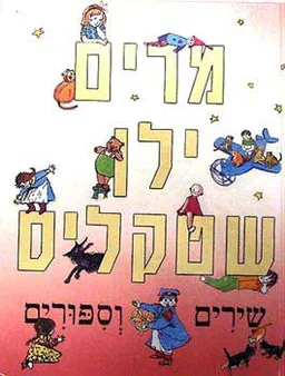 מרים ילן שטקליס - שירים וספורים, כר
