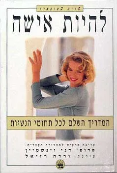 להיות אישה - המדריך השלם לכל תחומי