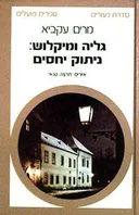 גליה ומיקלוש: ניתוק יחסים