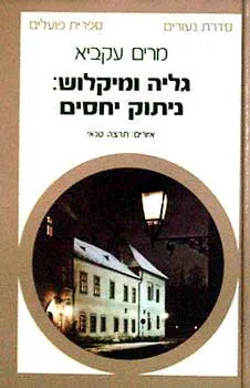 גליה ומיקלוש: ניתוק יחסים
