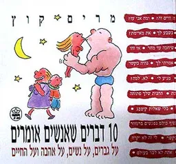 עשרה דברים שאנשים אומרים