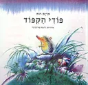 פודי הקיפוד