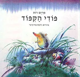 עטיפת הספר פודי הקיפוד מאת מרים רות