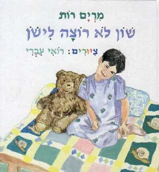 שון לא רוצה לישון