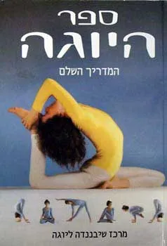 ספר היוגה המדריך השלם