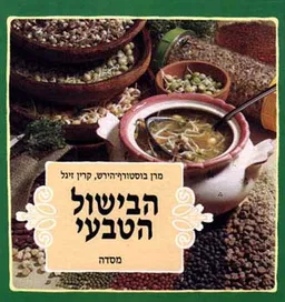 עטיפת הבישול הטבעי