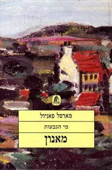 מאנון (מי הגבעות 2)