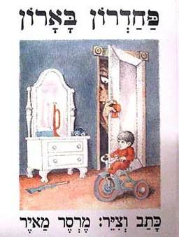 פחדרון בארון