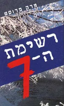 עטיפת רשימת ה-7