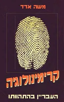 קרימינולוגיה : העברין בהתהוותו