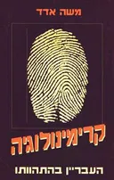 קרימינולוגיה - העבריין בהתהוותו