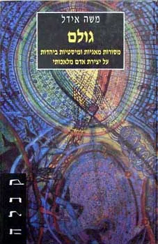 גולם : מסורות מגיות ומיסטיות ביהדות על יצירת אדם מלאכותי