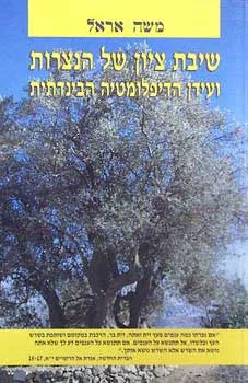 שיבת ציון של הנצרות ועידן הדיפלומטי