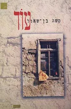 עוד - שירה