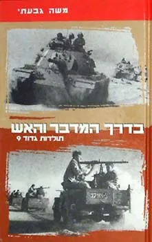 בדרך המדבר והאש : תולדות גדוד תשע