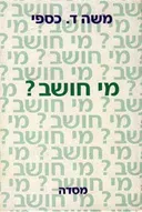 מי חושב?