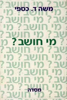 עטיפת הספר מי חושב? מאת משה ד. כספי