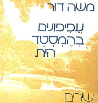 עפיפונים בהמסטד הית : שירים