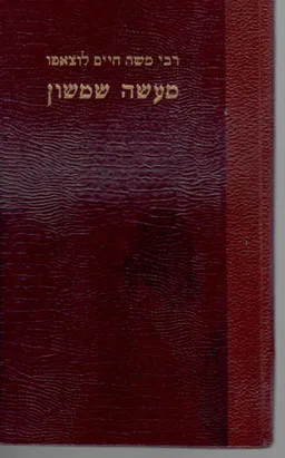 מעשה שמשון  חיים