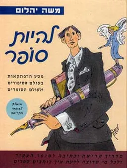 עטיפת להיות סופר