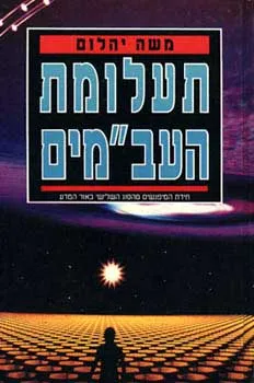 עטיפת הספר תעלומת העב'מים מאת משה יהלום