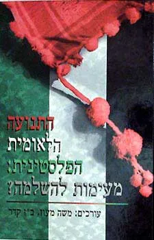 התנועה הלאומית הפלסטינית מעימות להשלמה